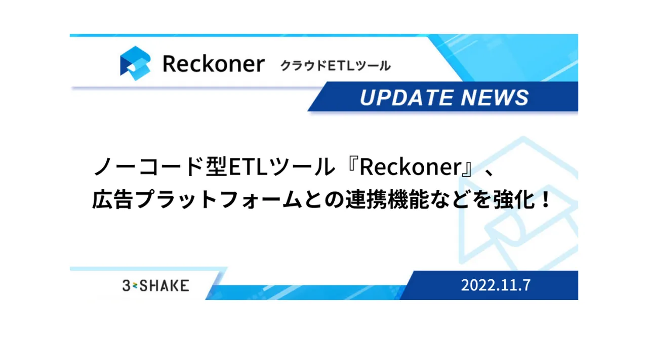 ノーコード型ETLツール『Reckoner』、広告プラットフォームとの連携