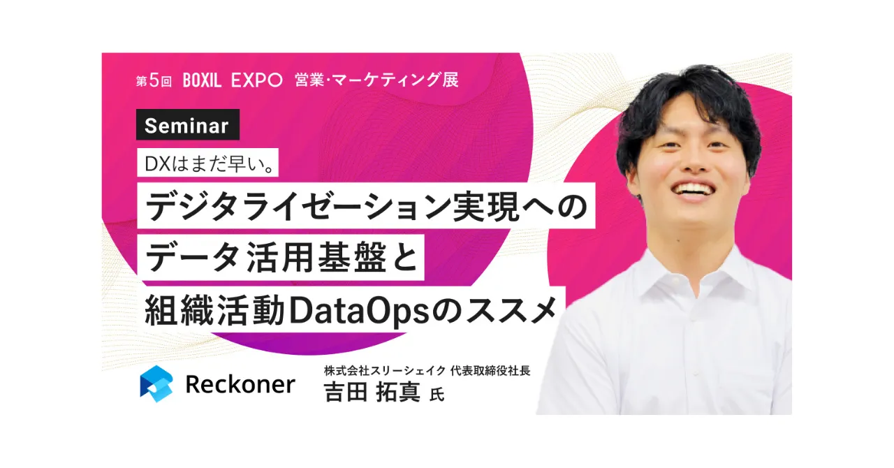 BOXIL EXPO 第5回 営業 ・マーケティング展】に、スリーシェイク
