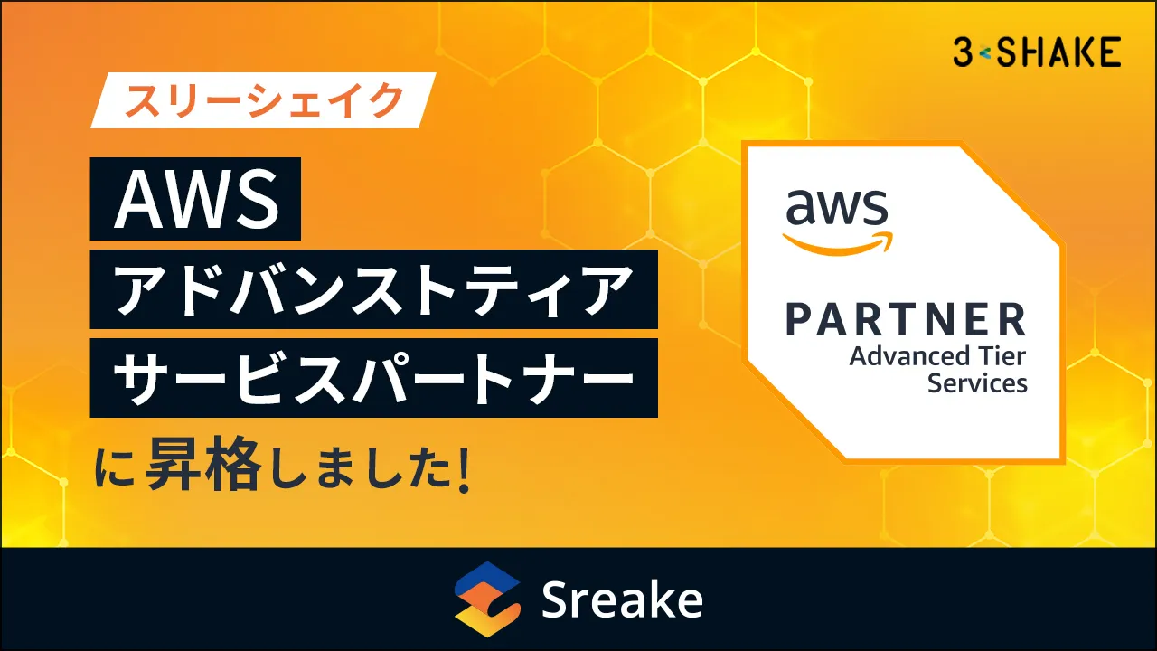 スリーシェイク、「AWS アドバンストティアサービスパートナー